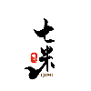 江西七米文化创意有限公司（子公司）