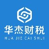 江西华杰财税集团服务有限公司