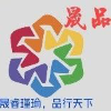 江西晟品包装有限公司