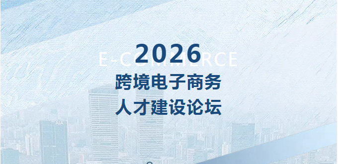 2026跨境电子商务人才建设论坛