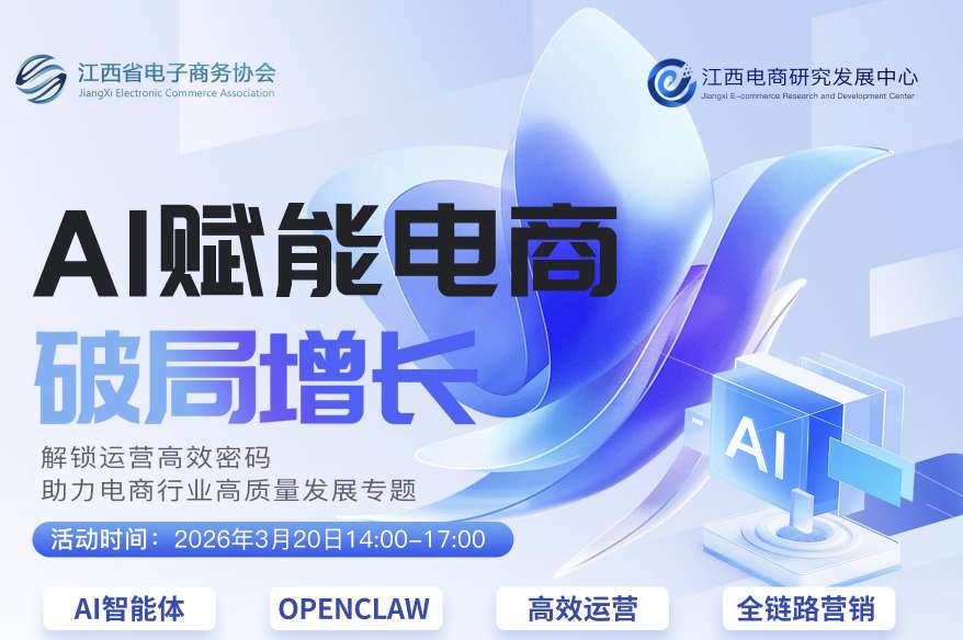 AI赋能电商破局增长专题沙龙（高校版）