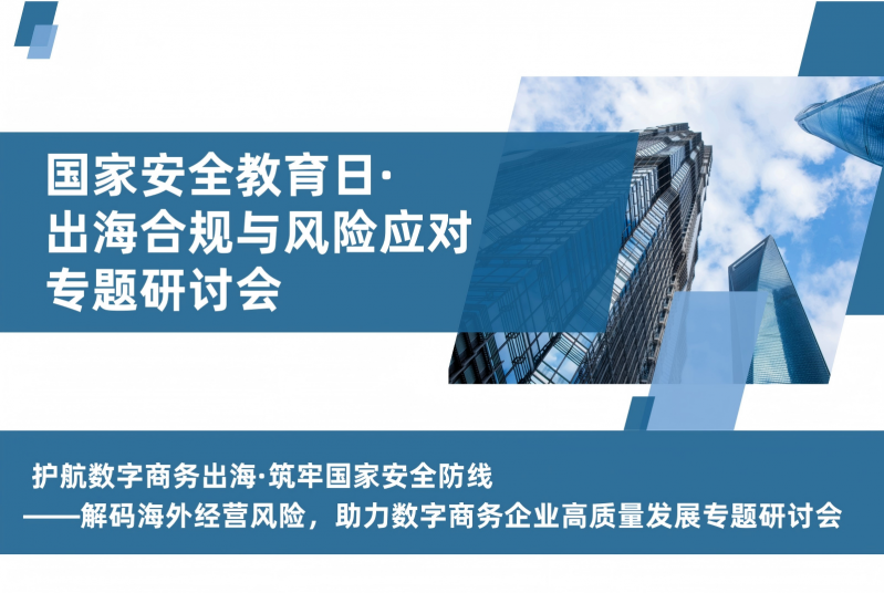 国家安全教育日&middot;出海合规与风险应对 专题研讨会