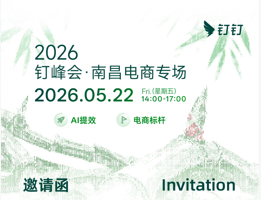 2026钉峰会&middot;南昌电商专场