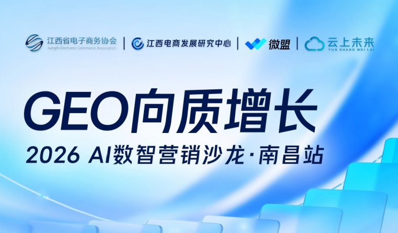 2026 AI数智营销沙龙&middot;南昌站