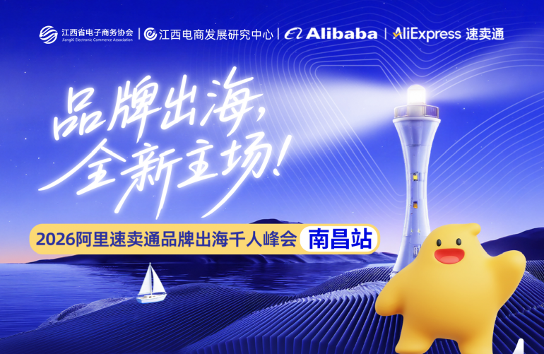 2026阿里速卖通品牌出海千人峰会---南昌站