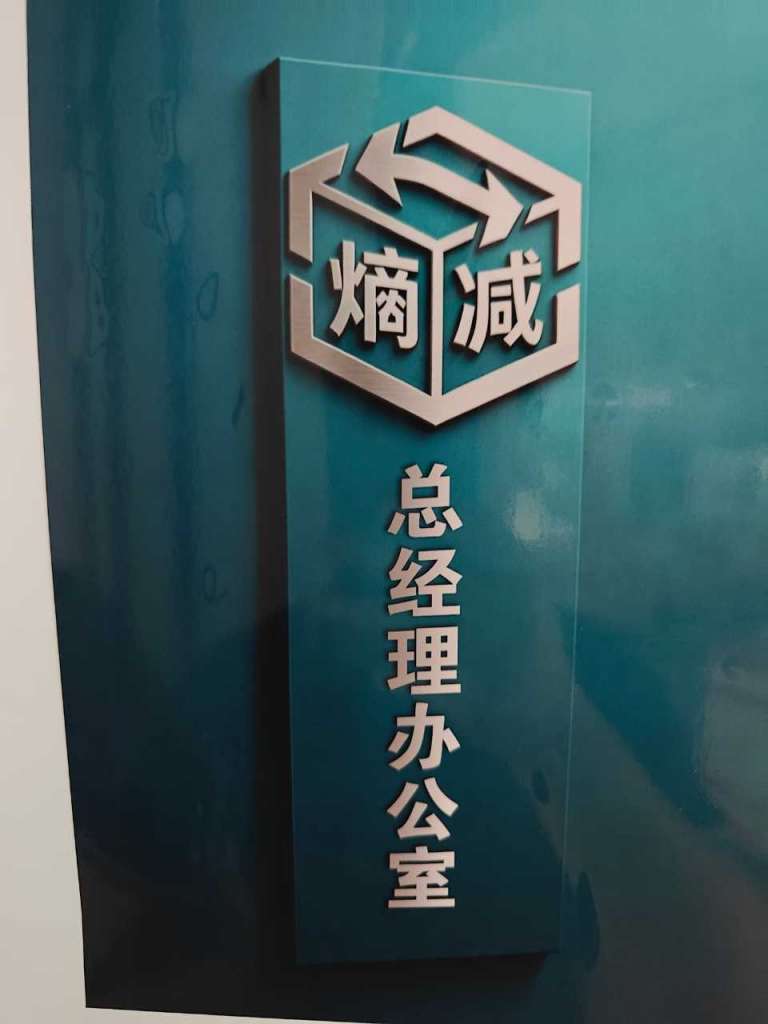 江西熵减包装有限公司